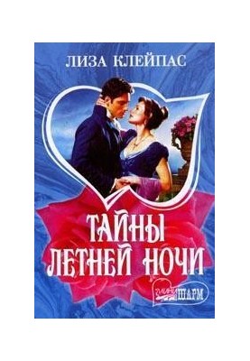 Таємниці літньої ночі