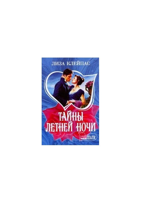 Таємниці літньої ночі