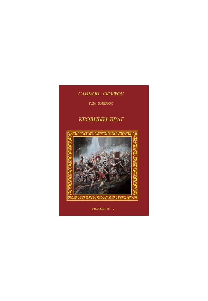 Кровный враг