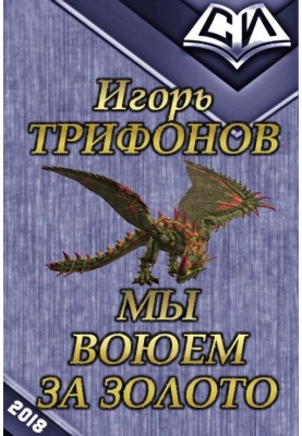 Мы воюем за золото 