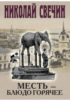 Месть – блюдо горячее