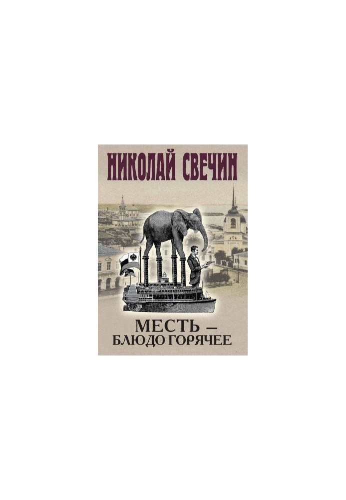Месть – блюдо горячее