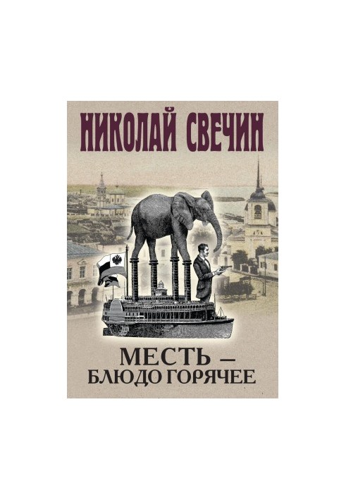 Месть – блюдо горячее