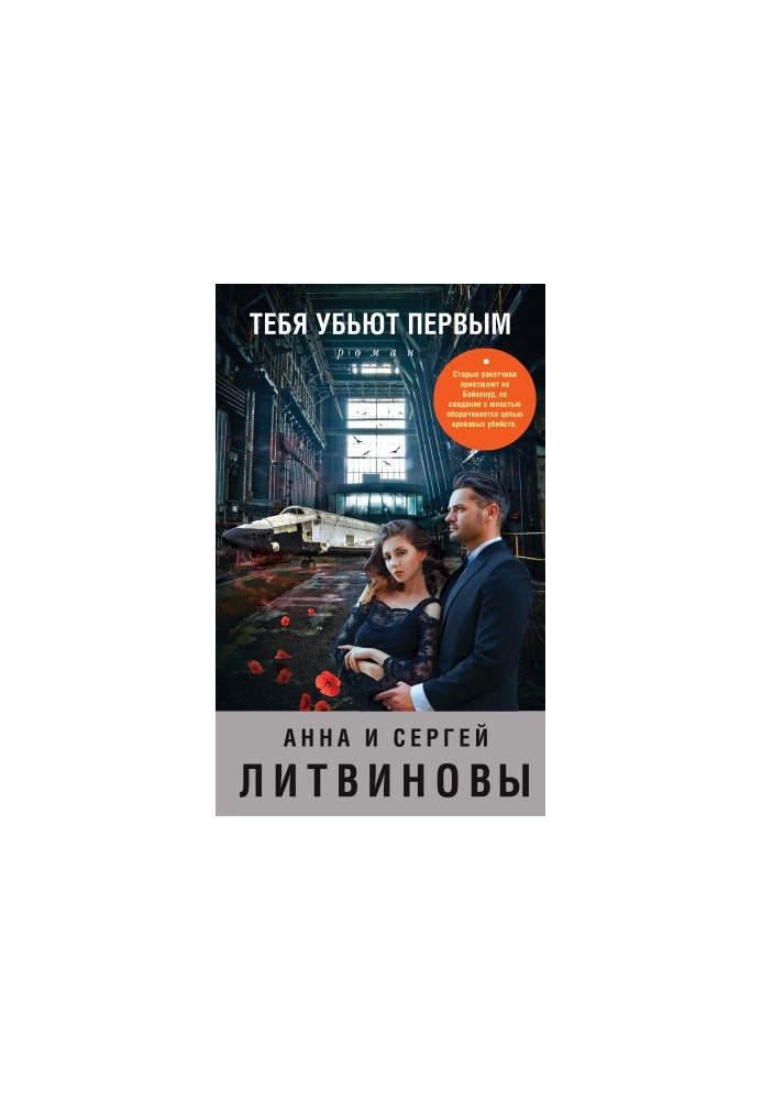 Тебя убьют первым [litres]
