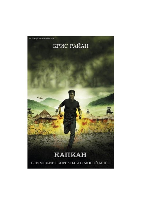 Капкан