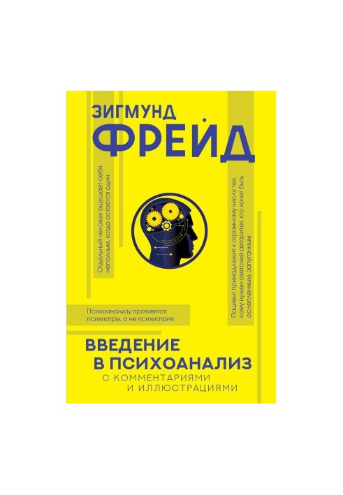 Введение в психоанализ. С комментариями и иллюстрациями