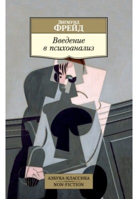 Введение в психоанализ