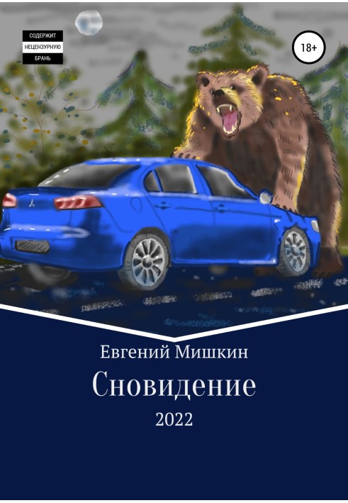 Сновидіння