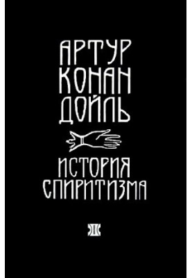 History of Spiritualism