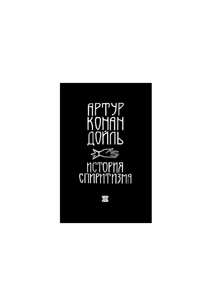 History of Spiritualism