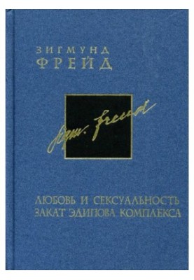 Собрание сочинений в 26 томах. Том 6. Любовь и сексуальность. Закат Эдипова комплекса