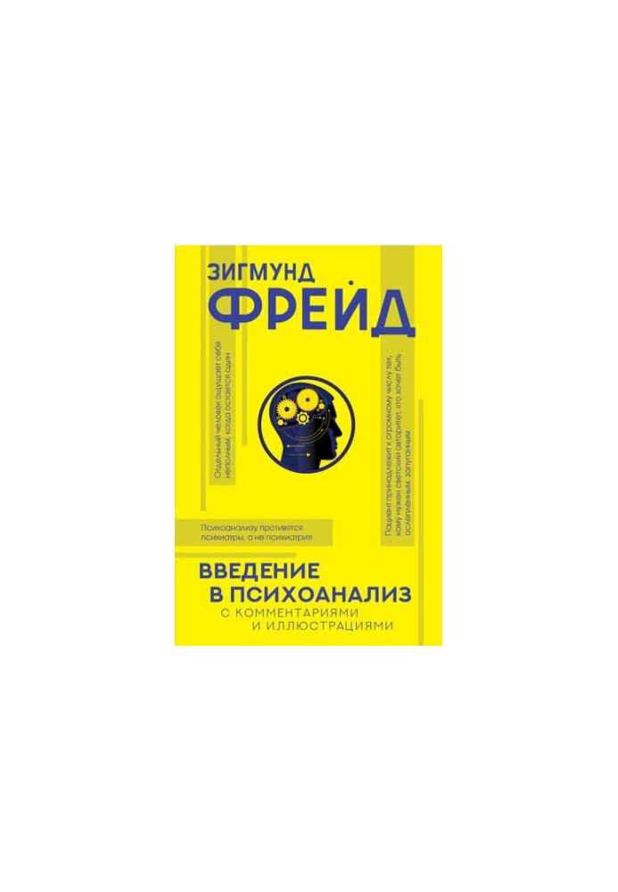 Введение в психоанализ. С комментариями и иллюстрациями
