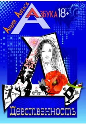 Девственность. Книжная серия "Азбука 18+"