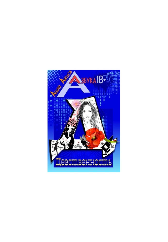 Девственность. Книжная серия "Азбука 18+"