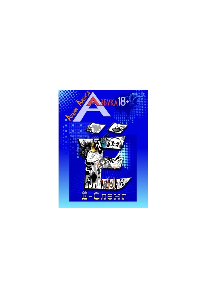 Ё-Сленг. Книжная серия «Азбука 18+».