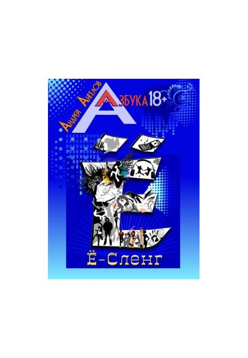 Ё-Сленг. Книжная серия «Азбука 18+».