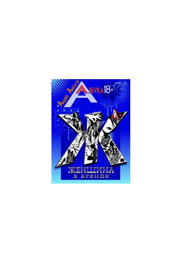 Жінка в оренду. Книжкова серія «Азбука 18+».