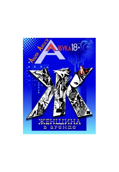 Жінка в оренду. Книжкова серія «Азбука 18+».