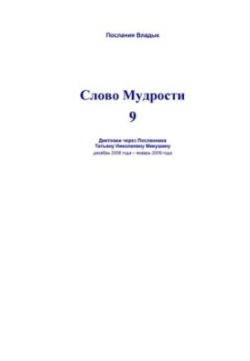 Слово Мудрости - 9 [Текст] : диктовки через Посланника Татьяну Николаевну Микушину, декабрь 2008 года - январь 2009 года