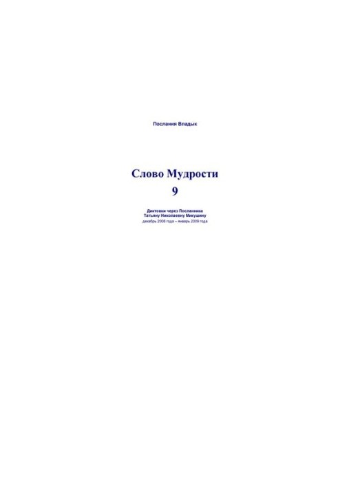 Слово Мудрости - 9 [Текст] : диктовки через Посланника Татьяну Николаевну Микушину, декабрь 2008 года - январь 2009 года