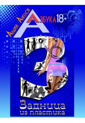 Задница из пластика. Книжная серия «Азбука 18+».
