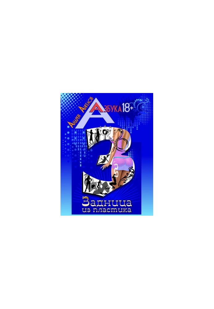 Задница из пластика. Книжная серия «Азбука 18+».
