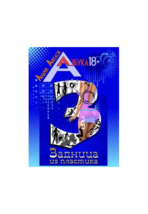 Задница из пластика. Книжная серия «Азбука 18+».