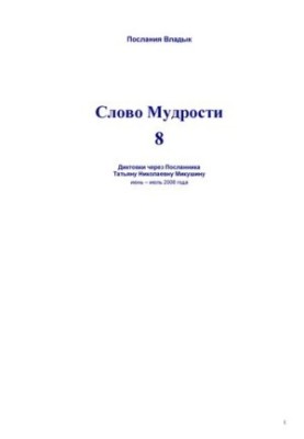 Слово мудрості - 8: диктовки через Посланника Тетяну Миколаївну Микушину, червень-липень 2008 року