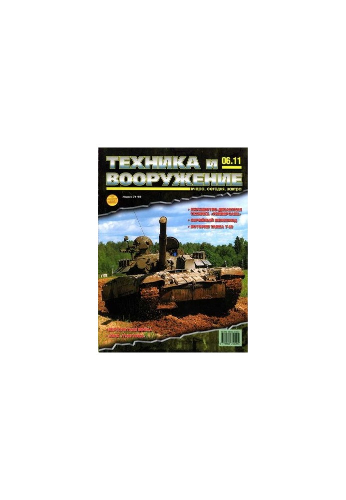 Техніка та озброєння 2011 06