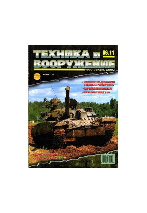 Техніка та озброєння 2011 06