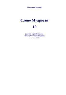 Word of Wisdom 10 [Text] : dictations through the Messenger Tatiana Nikolaevna Mikushina, June-July 2009
