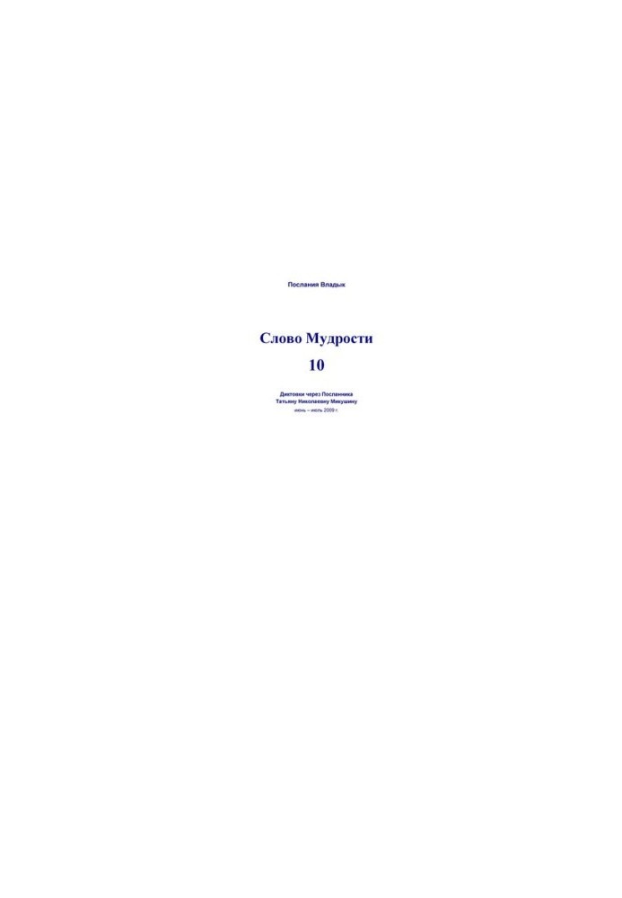 Word of Wisdom 10 [Text] : dictations through the Messenger Tatiana Nikolaevna Mikushina, June-July 2009