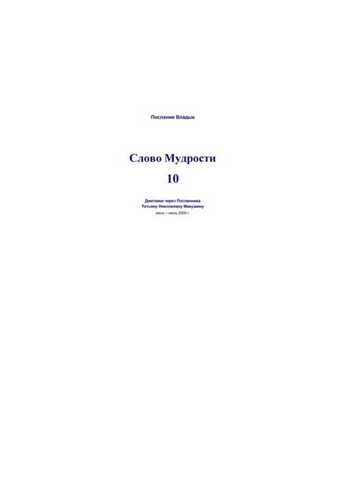Word of Wisdom 10 [Text] : dictations through the Messenger Tatiana Nikolaevna Mikushina, June-July 2009
