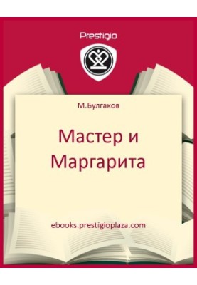 Мастер и Маргарита
