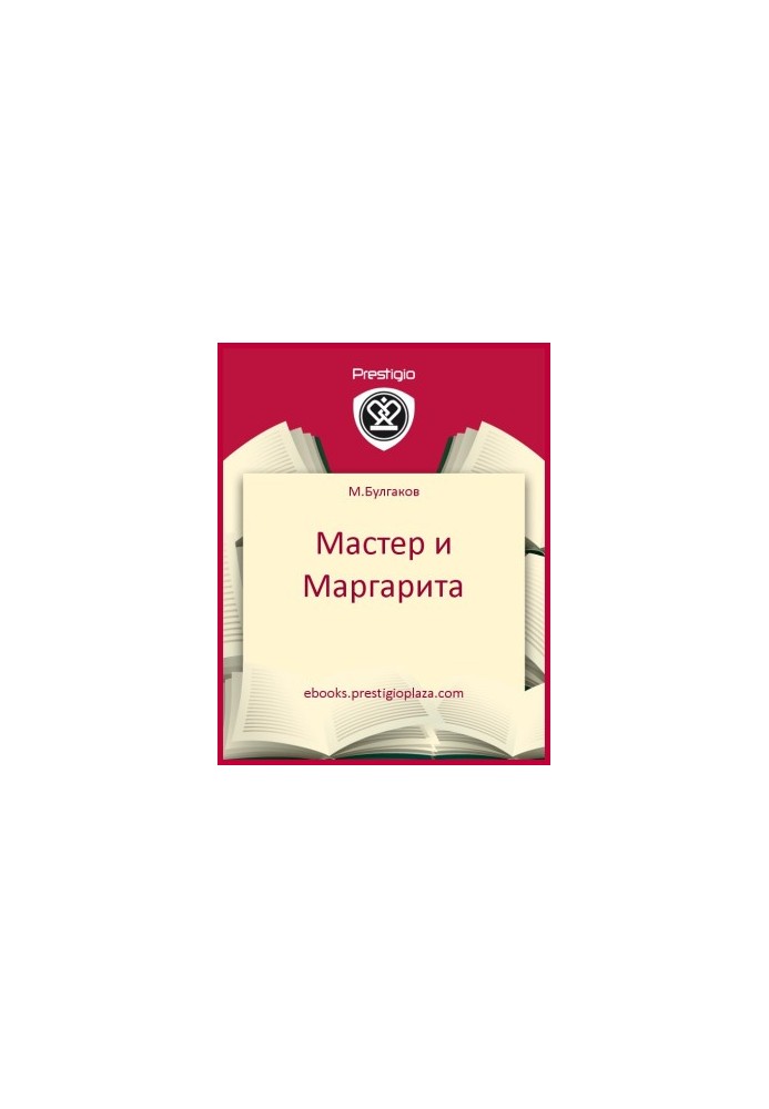 Мастер и Маргарита