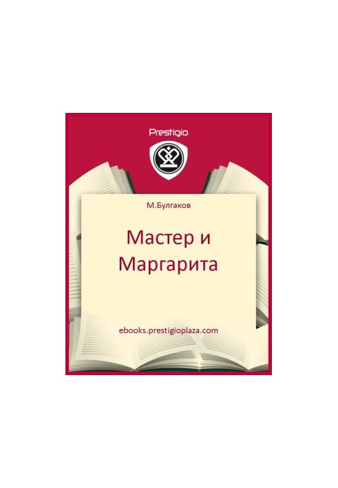 Мастер и Маргарита