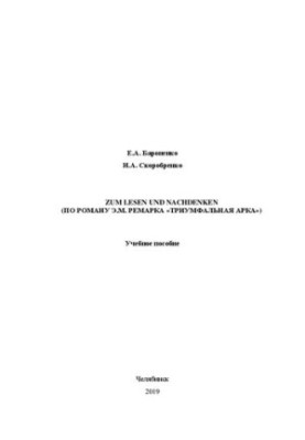 Zum Lesen und Nachdenken (по роману Э.М. Ремарка «Триумфальная арка»)
