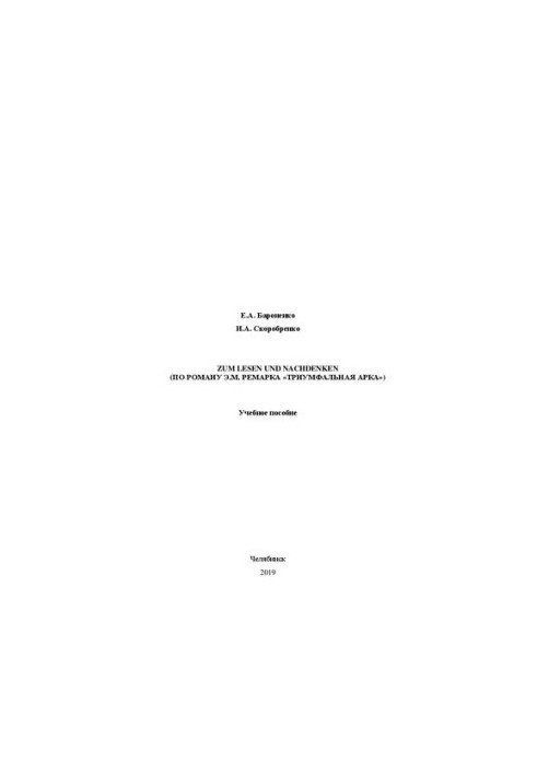 Zum Lesen und Nachdenken (по роману Э.М. Ремарка «Триумфальная арка»)