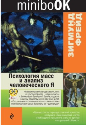Психология масс и анализ человеческого Я
