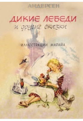 Дикие лебеди и другие сказки