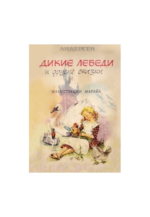 Дикие лебеди и другие сказки