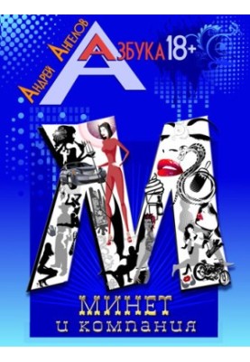 Минет и компания. Книжная серия «Азбука 18+».