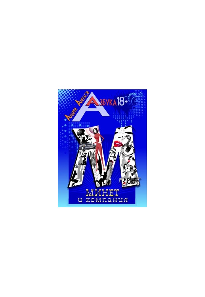 Минет и компания. Книжная серия «Азбука 18+».