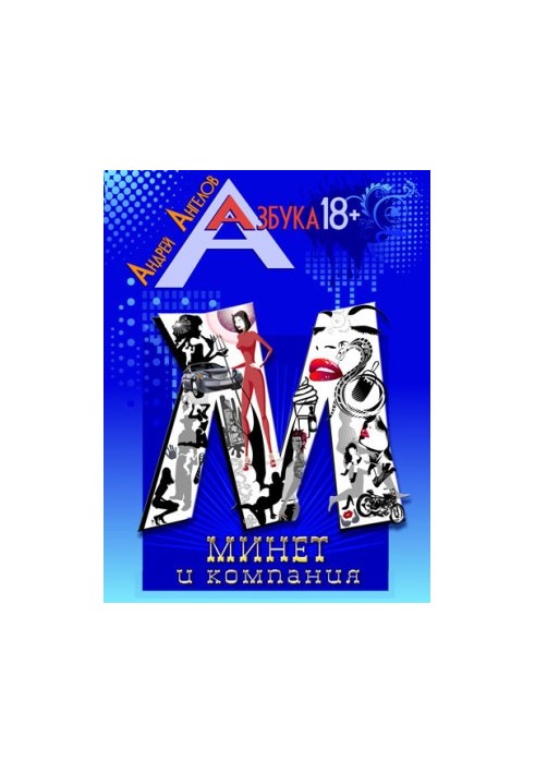 Минет и компания. Книжная серия «Азбука 18+».