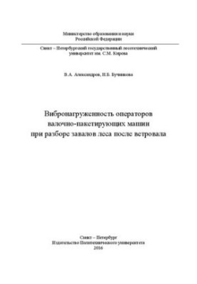 Вибронагруженность операторов валочно-пакетирующих машин при разборе завалов леса после ветровала