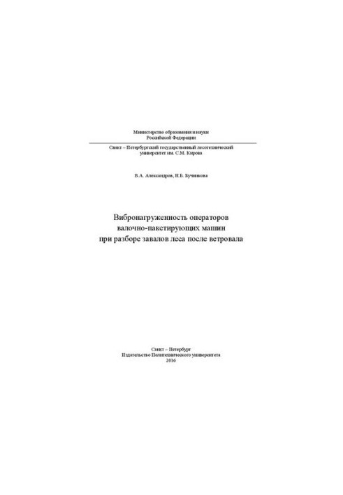 Вибронагруженность операторов валочно-пакетирующих машин при разборе завалов леса после ветровала