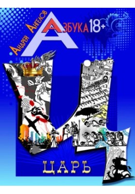 Царь. Книжная серия «Азбука 18+».