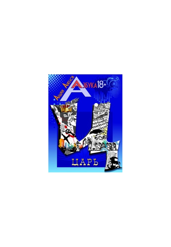 Царь. Книжная серия «Азбука 18+».