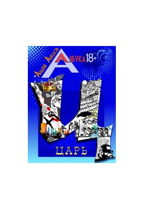 Царь. Книжная серия «Азбука 18+».
