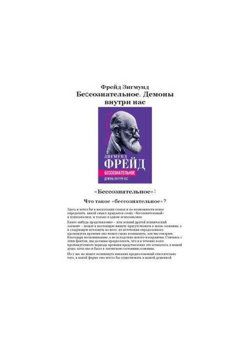 Безсвідоме. Демони в нас